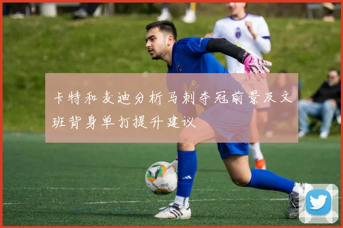 卡特和麦迪分析马刺夺冠前景及文班背身单打提升建议