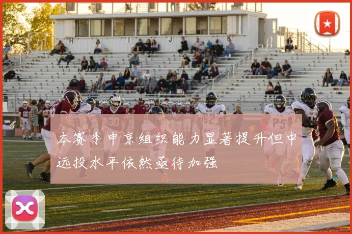 本赛季申京组织能力显著提升但中远投水平依然亟待加强