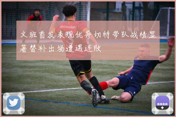 文班首发表现优异切特带队战绩显著替补出场遭遇连败